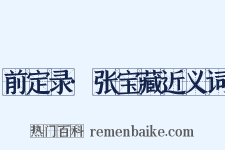 前定录·张宝藏近义词是什么意思的图片